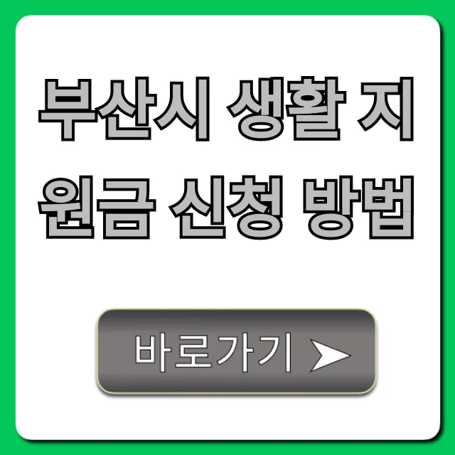 부산시 생활 지원금 신청 방법 대상, 지급액 총정리