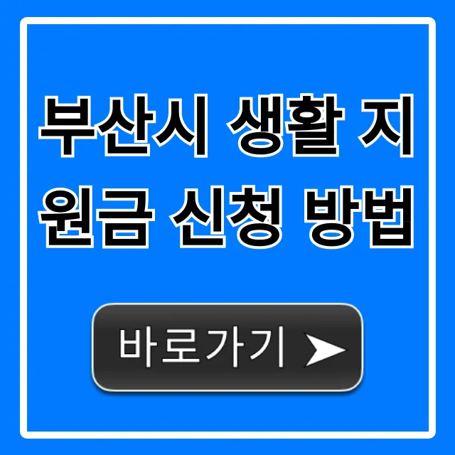 부산시 생활 지원금 신청 방법, 자격부터 총정리