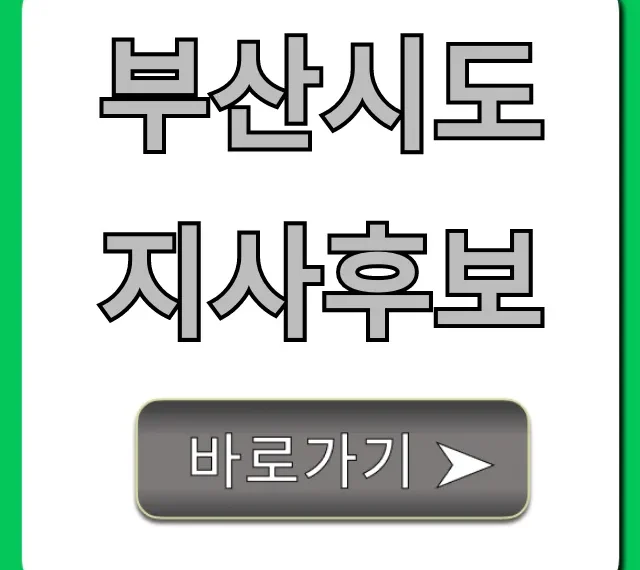 부산시도지사후보: 핵심 공약 & 인물 총정리