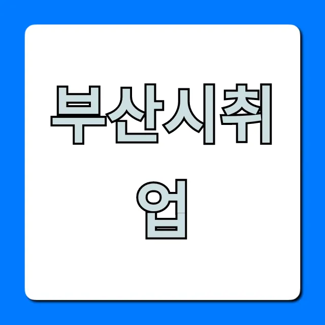 부산시취업: 일자리 정보, 지원 사업 총정리 부산시취업: 일자리 정보, 지원 사업 총정리