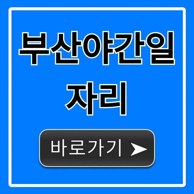 부산야간일자리: 쉬운 고수익 알바 총정리 부산야간일자리: 쉬운 고수익 알바 총정리