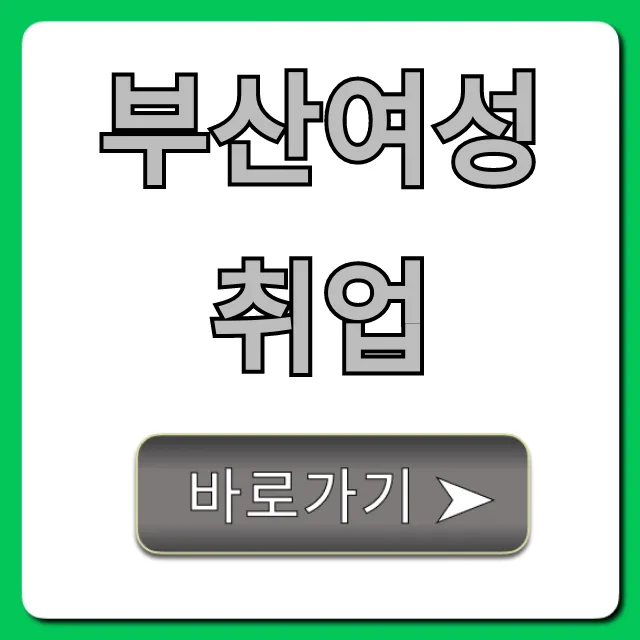 부산여성취업: 꿀팁부터 성공 전략까지 총정리
