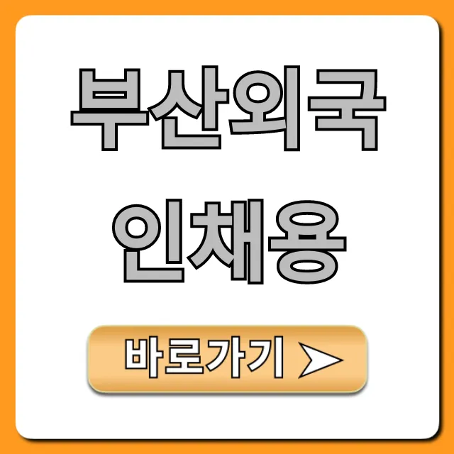 부산외국인채용, 최신 구인구직 꿀팁 총정리