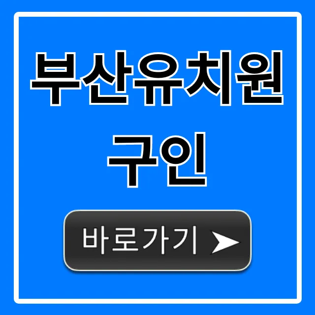 부산유치원구인: 초봉부터 합격까지 완벽 가이드 부산유치원구인: 초봉부터 합격까지 완벽 가이드