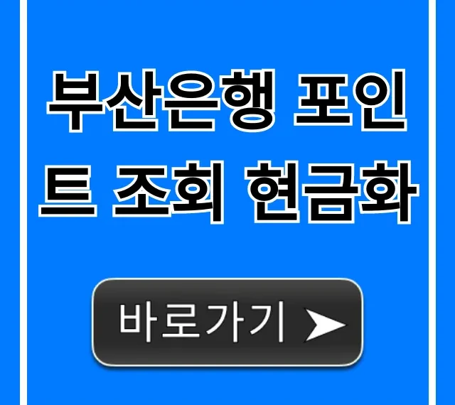 부산은행 포인트 조회 현금화, 쉬운 신청 방법 꿀팁