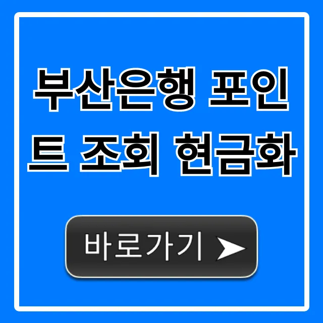 부산은행 포인트 조회 현금화, 쉬운 신청 방법 꿀팁
