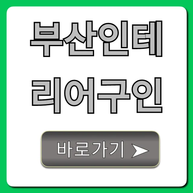 부산인테리어구인 현직자가 알려주는 채용 꿀팁 부산인테리어구인 현직자가 알려주는 채용 꿀팁