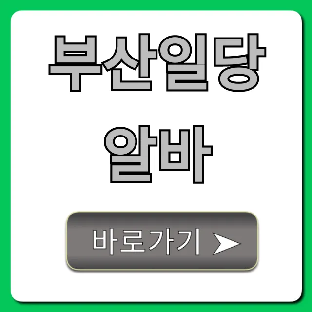 부산일당알바, 당일지급 꿀팁 총정리!