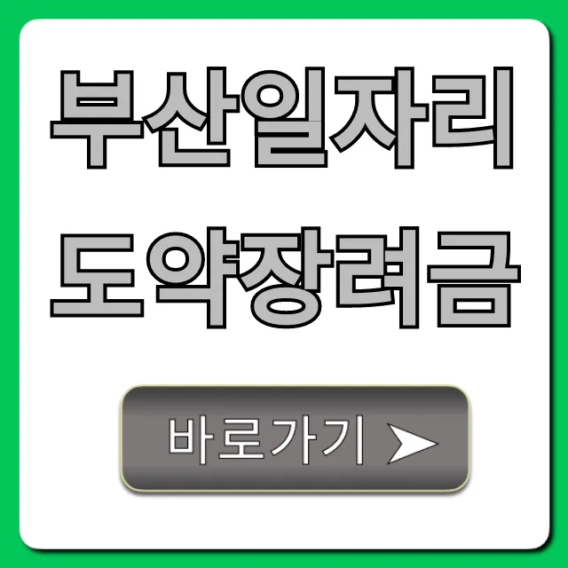 부산일자리도약장려금 신청 대상 및 방법 총정리 부산일자리도약장려금 신청 대상 및 방법 총정리