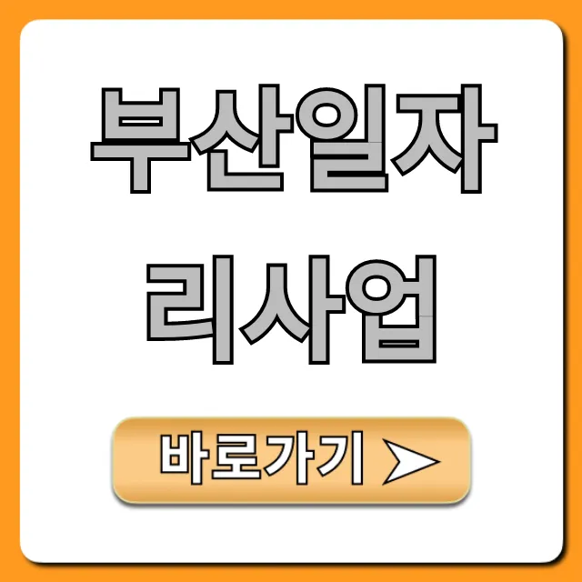부산일자리사업 2024 신청 혜택 총정리 부산일자리사업 2024 신청 혜택 총정리