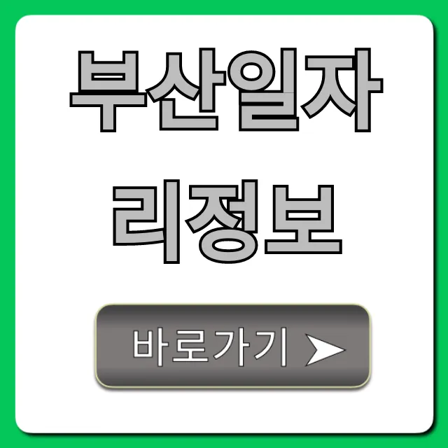 부산일자리정보, 숨겨진 취업 꿀팁 대방출! 부산일자리정보, 숨겨진 취업 꿀팁 대방출!