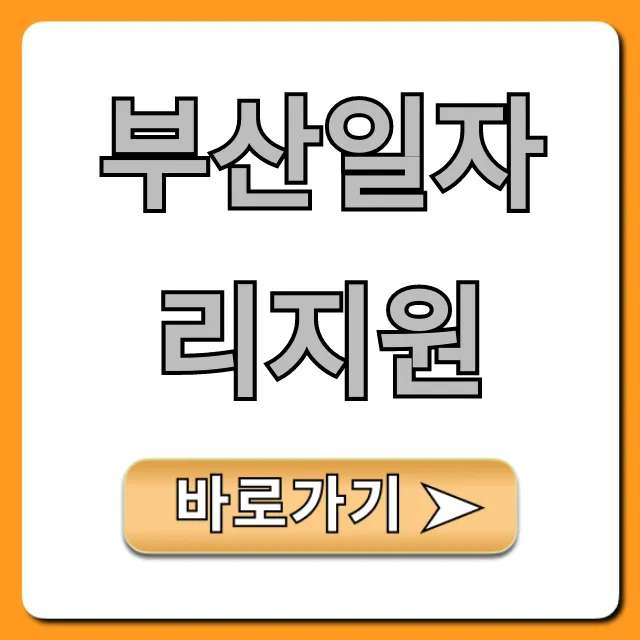 부산일자리지원: 취업 성공 위한 필수 혜택 총정리 부산일자리지원: 취업 성공 위한 필수 혜택 총정리