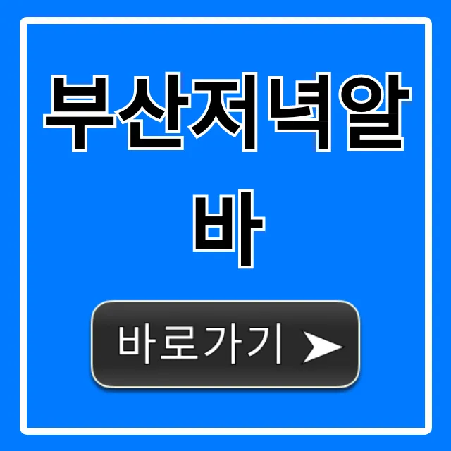 부산저녁알바 총정리: 고수익 투잡 꿀팁!