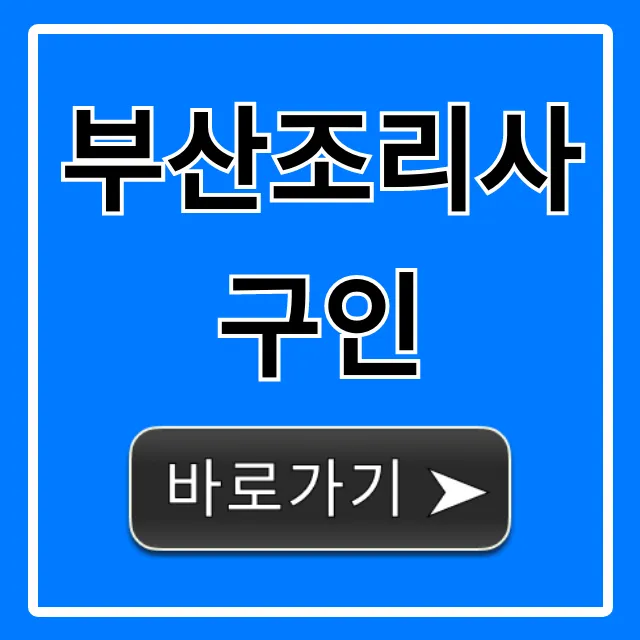부산조리사구인, 최신 일자리 & 급여 꿀팁
