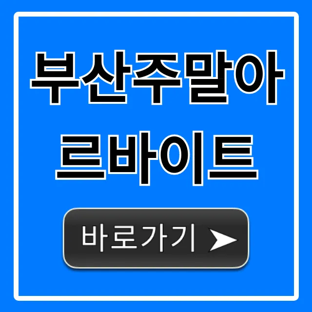 부산주말아르바이트 시급 높은 완벽 가이드 부산주말아르바이트 시급 높은 완벽 가이드