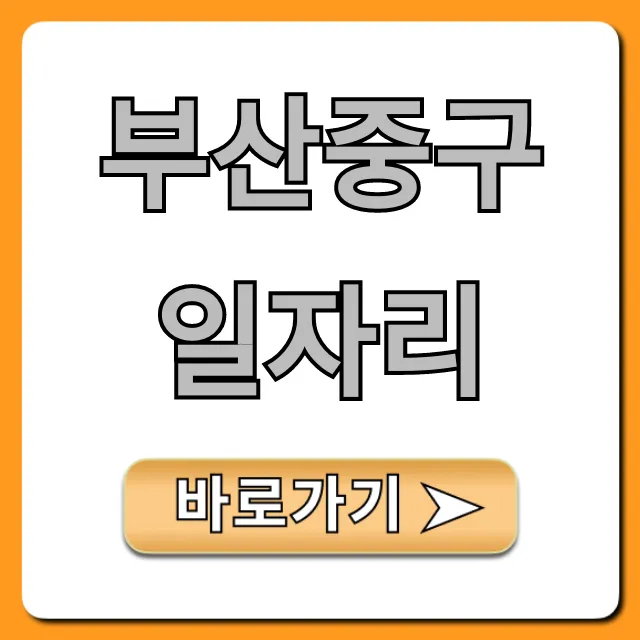 부산중구일자리 최신 채용공고 총정리 부산중구일자리 최신 채용공고 총정리