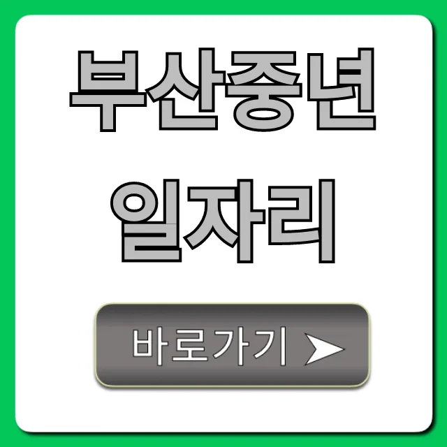 부산중년일자리 5060 쉽게 찾는 꿀팁 총정리