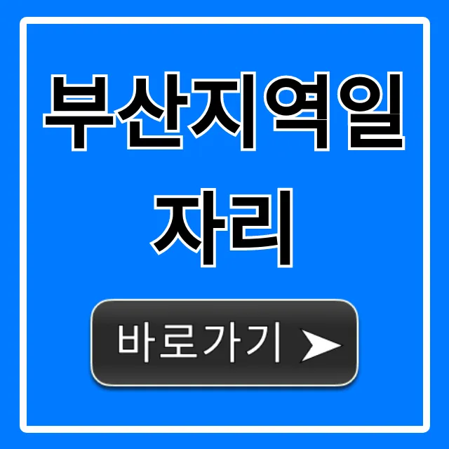 부산지역일자리 최신 구인구직 꿀팁