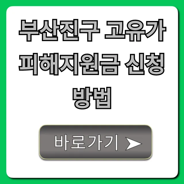 부산진구 고유가 피해지원금 신청방법 대상 총정리 부산진구 고유가 피해지원금 신청방법 대상 총정리