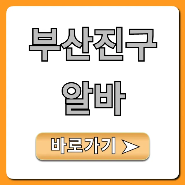 부산진구알바 급구! 시급 높은 곳 완벽 가이드 부산진구알바 급구! 시급 높은 곳 완벽 가이드