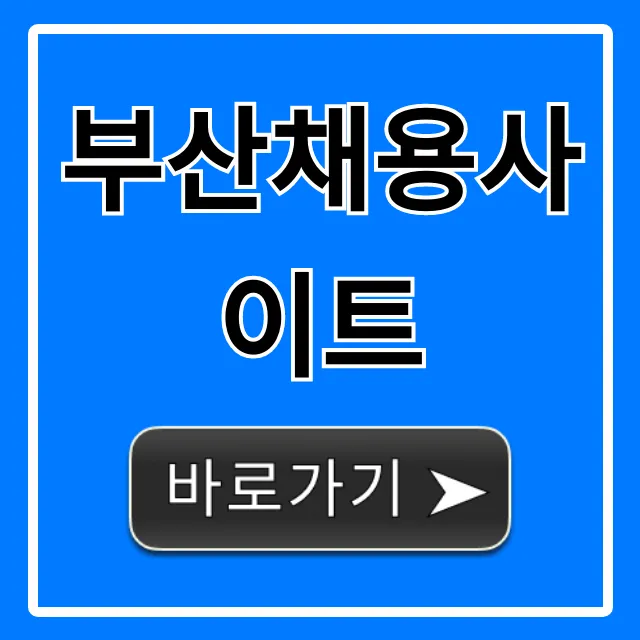 부산채용사이트 완벽 가이드: 취업 성공 지름길! 부산채용사이트 완벽 가이드: 취업 성공 지름길!