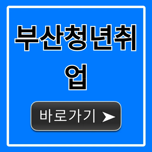 부산청년취업 지원금 신청 방법 꿀팁 부산청년취업 지원금 신청 방법 꿀팁