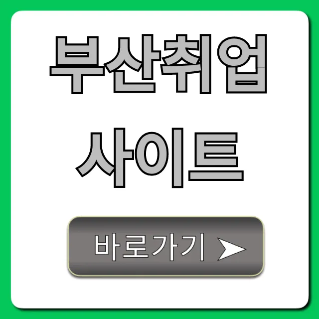 부산취업사이트, 필수 일자리 총정리 부산취업사이트, 필수 일자리 총정리