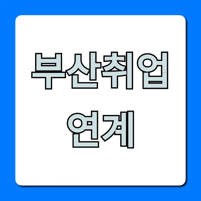 부산취업연계 국비지원 성공 꿀팁 총정리