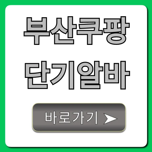 부산쿠팡단기알바 초보 후기! 당일지급 꿀팁 부산쿠팡단기알바 초보 후기! 당일지급 꿀팁