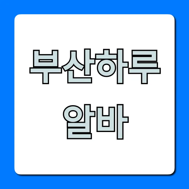 부산하루알바 당일지급 구하는 방법 완벽 가이드 부산하루알바 당일지급 구하는 방법 완벽 가이드