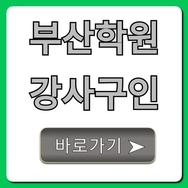 부산학원강사구인, 고액 연봉 채용 정보 총정리 부산학원강사구인, 고액 연봉 채용 정보 총정리