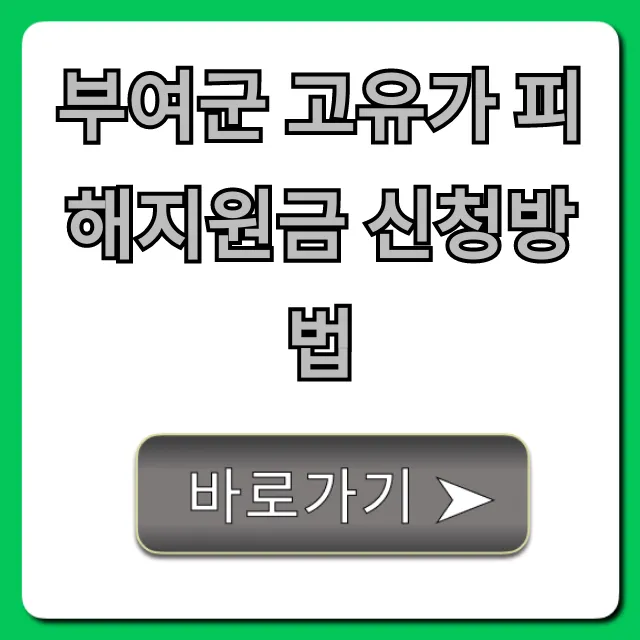 부여군 고유가 피해지원금 신청방법: 대상·기간 총정리
