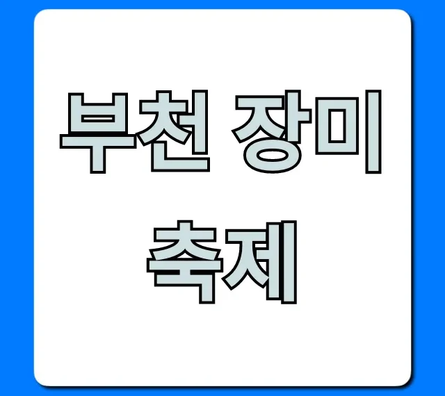 부천 장미축제 2024: 일정, 장소, 주차 총정리!