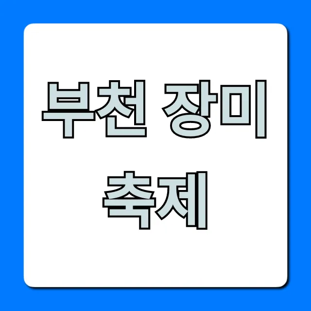 부천 장미축제 2024: 일정, 장소, 주차 총정리!