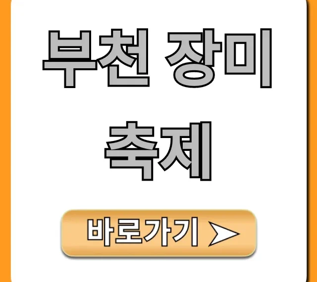 부천 장미축제 기간 장소 주차 꿀팁 총정리