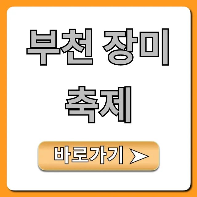 부천 장미축제 기간 장소 주차 꿀팁 총정리