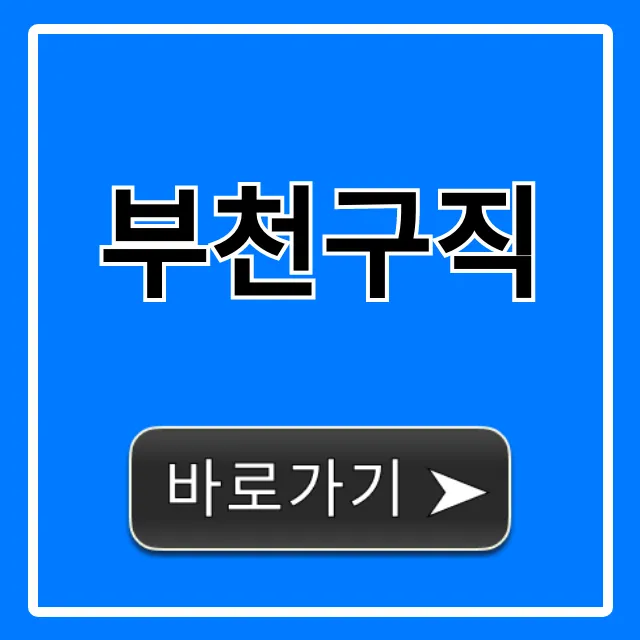 부천구직 최신 일자리 공고 완벽 가이드