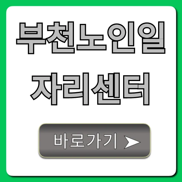 부천노인일자리센터 신청 방법 총정리