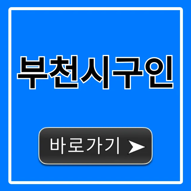 부천시구인 최신 일자리 정보 총정리 부천시구인 최신 일자리 정보 총정리