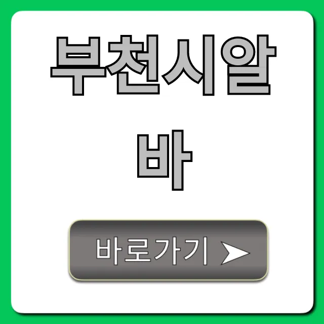 부천시알바 총정리! 고수익 단기 알바 꿀팁 부천시알바 총정리! 고수익 단기 알바 꿀팁