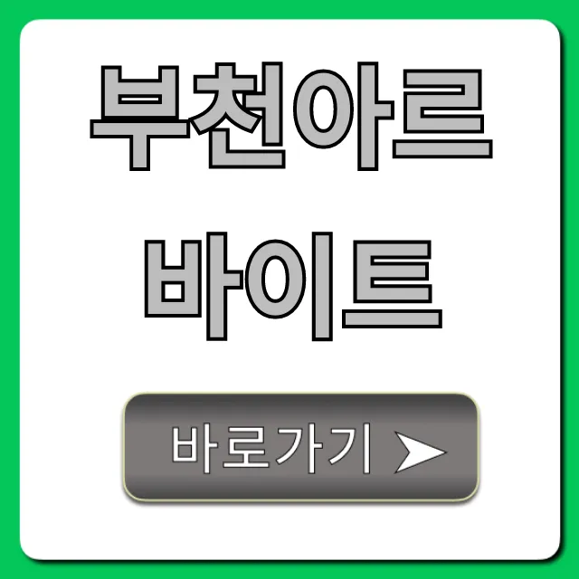 부천아르바이트 꿀알바 총정리 이거 하나면 끝! 부천아르바이트 꿀알바 총정리 이거 하나면 끝!