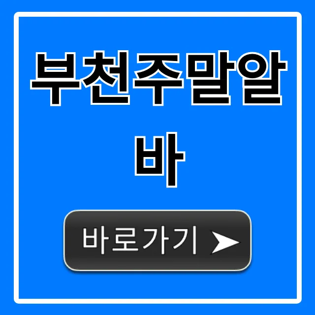 부천주말알바, 고수익 꿀알바 TOP 7 총정리 부천주말알바, 고수익 꿀알바 TOP 7 총정리
