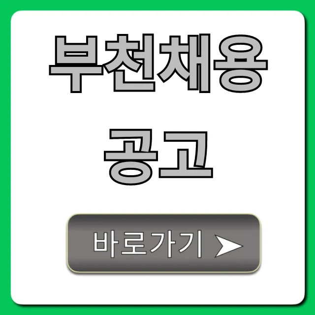 부천채용공고 최신 일자리 총정리 부천채용공고 최신 일자리 총정리