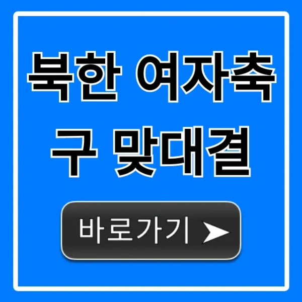 북한 여자축구 맞대결: 모든 것 총정리