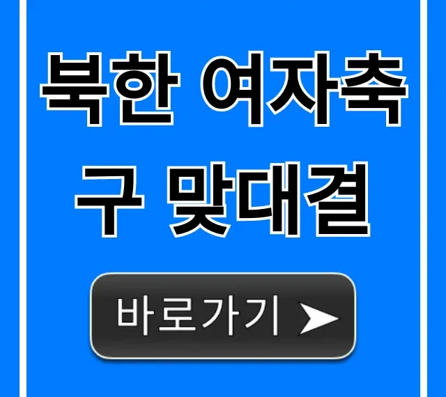 북한 여자축구 맞대결: 모든 것 총정리