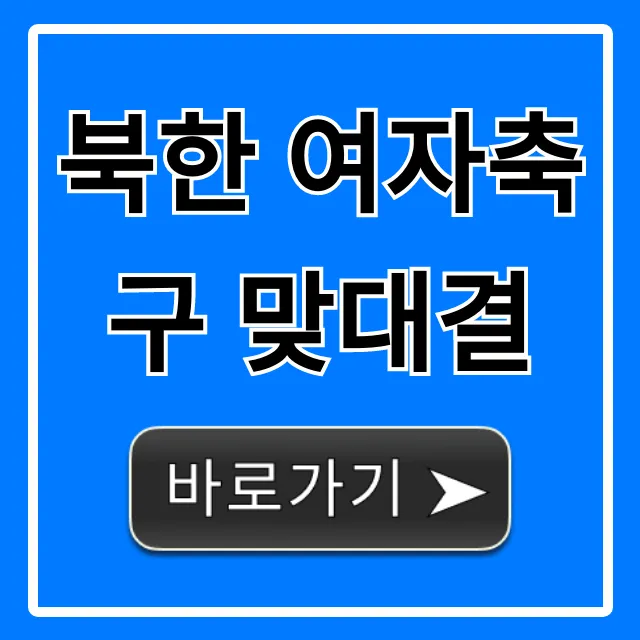 북한 여자축구 맞대결: 모든 것 총정리