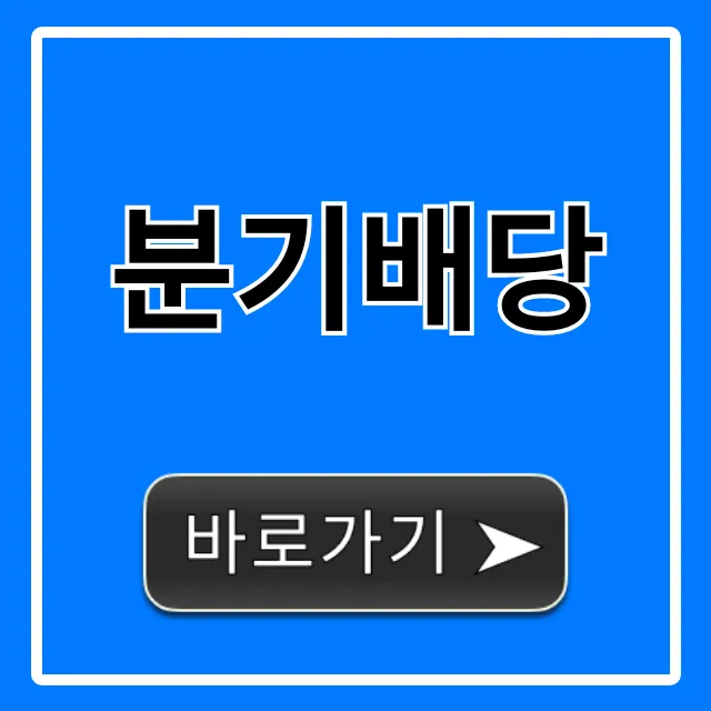 분기배당 종목 총정리: 현금 흐름 꿀팁 분기배당 종목 총정리: 현금 흐름 꿀팁