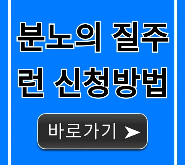 분노의 질주런 신청방법 완벽 가이드