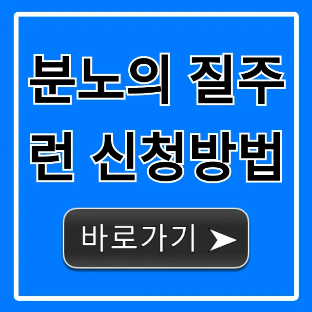 분노의 질주런 신청방법 완벽 가이드