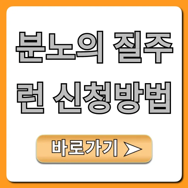 분노의 질주런 신청방법 완벽 가이드